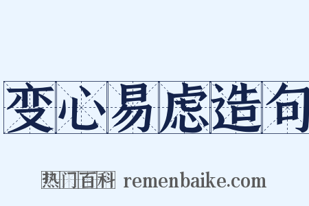 变心易虑造句是什么意思的图片